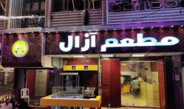 زبائن يشيدون بخدمه معطم أزال