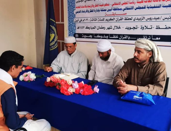 انتقالي أبين يدشن مسابقة الرئيس الزُبيدي لحفظ القرآن الكريم