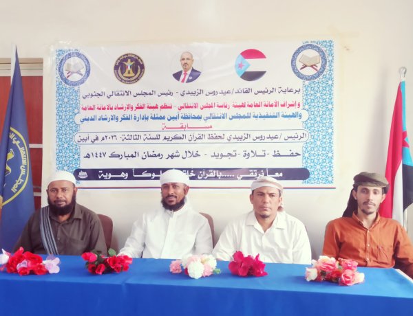 انتقالي أبين يواصل مسابقة الرئيس عيدروس الزُبيدي لحفظ القرآن الكريم
