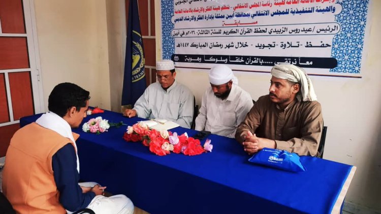 انتقالي أبين يدشن مسابقة الرئيس الزُبيدي لحفظ القرآن الكريم