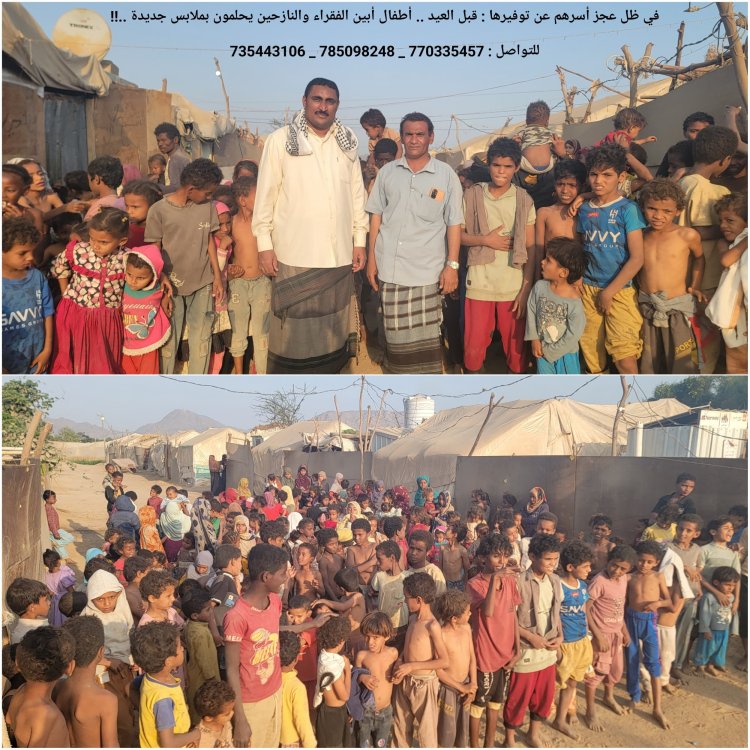 في ظل عجز أسرهم عن توفيرها قبل العيد .. أطفال أبين الفقراء والنازحين يحلمون بملابس جديدة ..!