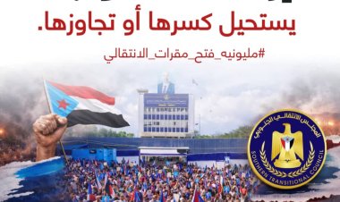 الجنوب يتحرك: حشود مرتقبة في عدن للمطالبة بفتح مقرات المجلس الانتقالي .. تقرير