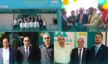 إفتتاح فرع بنك الشمول للتمويل الأصغر الإسلامي بمحافظة شبوة