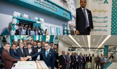 الوالي والشيوحي يفتتحان الفرع الجديد لبنك الشمول للتمويل الأصغر الإسلامي بمديرية كريتر بالعاصمة عدن