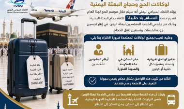 خدمة نوعية غير مسبوقة لحجاج اليمن..مسافر بلا حقيبة في موسم الحج