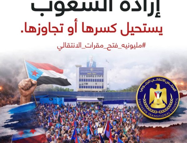 الجنوب يتحرك: حشود مرتقبة في عدن للمطالبة بفتح مقرات المجلس الانتقالي .. تقرير