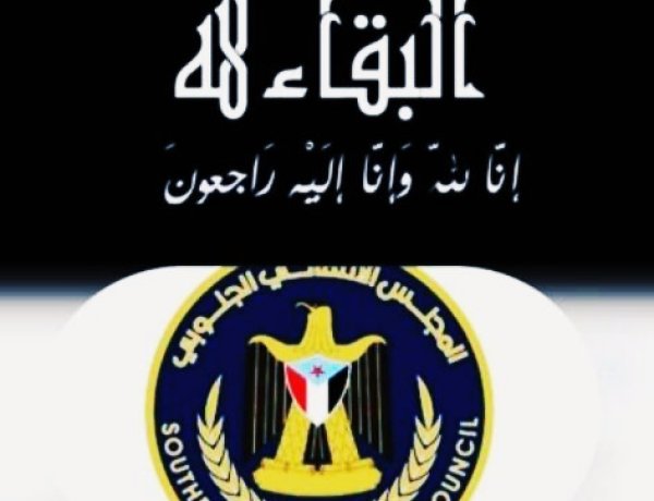 انتقالي أحور يعزي في الفاجعة الأليمة بوفاة الشقيقين إسحاق وعمر العظمي في بحر أحور