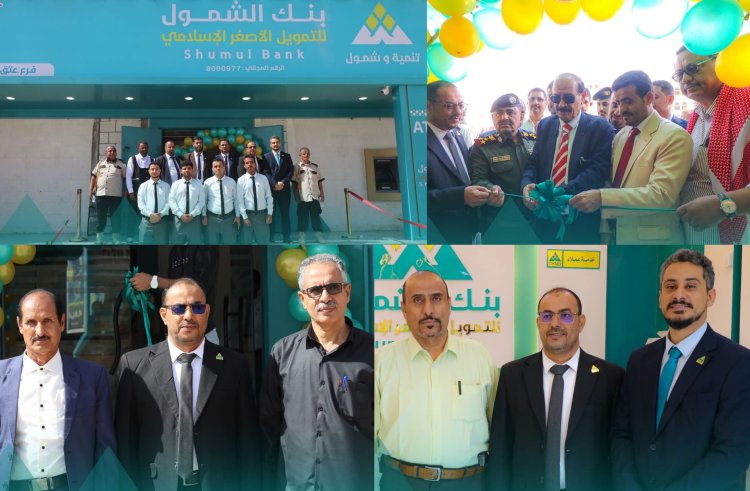 إفتتاح فرع بنك الشمول للتمويل الأصغر الإسلامي بمحافظة شبوة