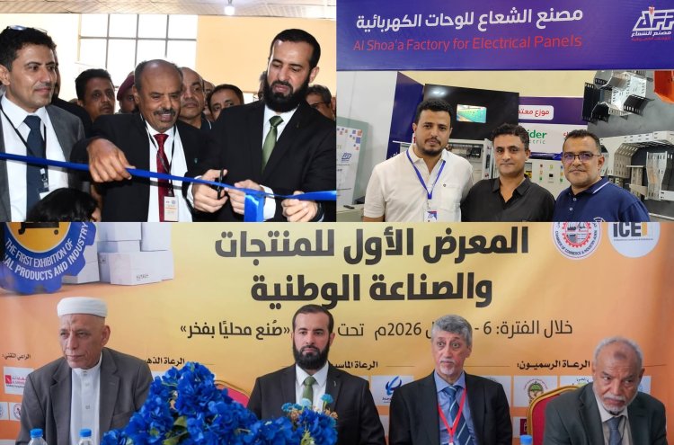 مصنع الشعاع للوحات الكهربائية يشارك في المعرض الأول للمنتجات والصناعة الوطنية بالعاصمة عدن