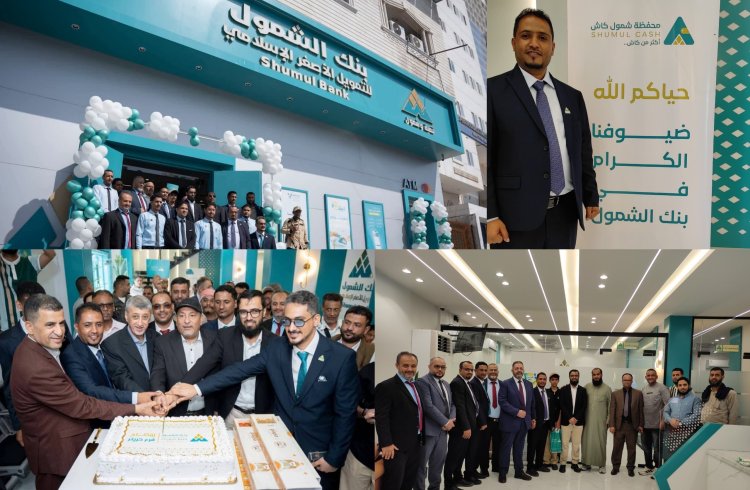 الوالي والشيوحي يفتتحان الفرع الجديد لبنك الشمول للتمويل الأصغر الإسلامي بمديرية كريتر بالعاصمة عدن