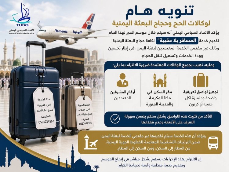 خدمة نوعية غير مسبوقة لحجاج اليمن..مسافر بلا حقيبة في موسم الحج