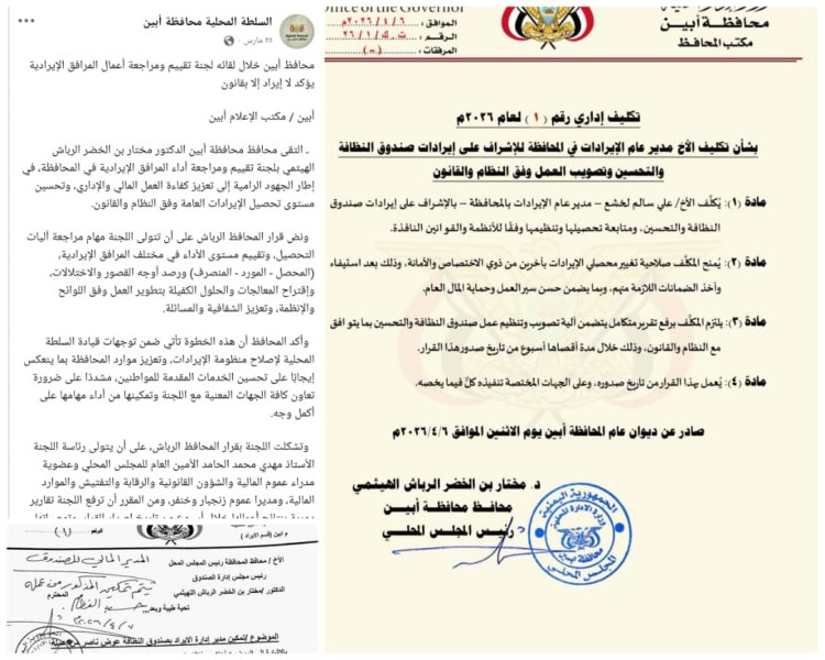 تكليف غير معلن و قرارات برقم واحد..  تفتح باب التساؤلات على طاولة محافظ أبين ؟