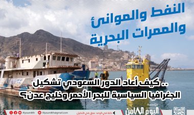مؤسسة أبحاث: الوصاية السعودية والبحر الأحمر.. النفوذ من بوابة الموانئ والطاقة