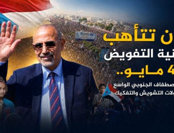 مليونية 4 مايو.. رسالة جنوبية برفض الوصاية وتجديد التفويض