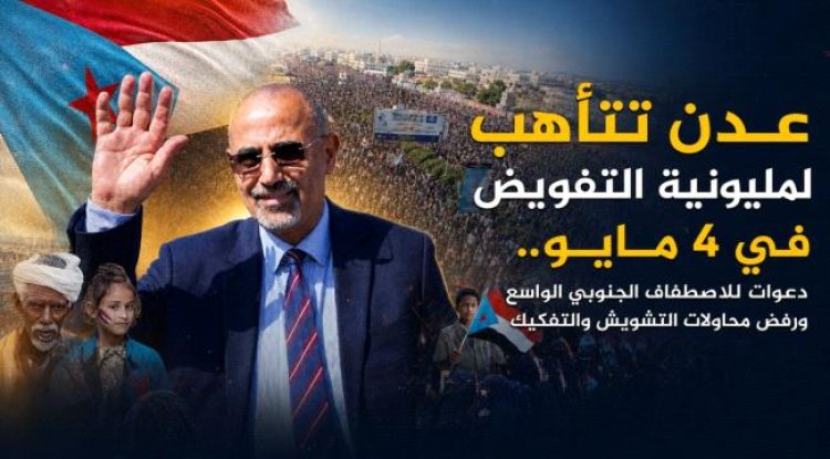 مليونية 4 مايو.. رسالة جنوبية برفض الوصاية وتجديد التفويض