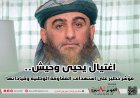 أبوعوذل على منصة X: الوصاية السعودية - الإيرانية على اليمن.. بين اغتيال يحيى وحيش والغضب الشعبي المتصاعد