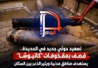 تصعيد حوثي جديد في الحديدة.. قصف بمقذوفات كاتيوشا يستهدف مناطق مدنية ويثير الذعر بين السكان