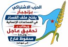 الحزب الاشتراكي بزنجبار يفتح ملف الفساد في المساعدات الإنسانية ويطالب بتحقيق عاجل وإعادة محفوظ فارع إلى مهامه