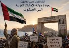 أبناء الجنوب العربي يطالبون بعودة الدور الإماراتي وإخراج السعودية من محافظات الجنوب
