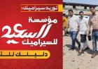 مؤسسة السعيد للسيراميك تدعم التنمية الحضرية بتمويل مشروع إعادة تأهيل دوار بئر فضل بشارع الخمسين