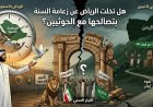 #هل_تخلت_الرياض_عن_زعامة_السُّنة_بتصالحها #مع_الحوثيين؟
