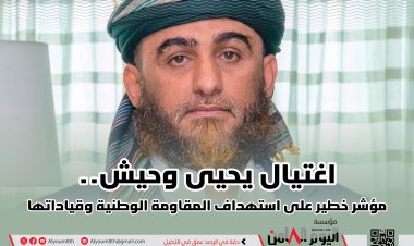 أبوعوذل على منصة X: الوصاية السعودية - الإيرانية على اليمن.. بين اغتيال يحيى وحيش والغضب الشعبي المتصاعد