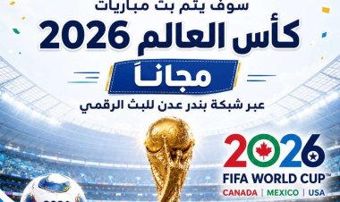 برعاية المجلس الانتقالي الجنوبي العربي.. بث مباريات كاس العام مجانا عبر شبكة بندر عدن