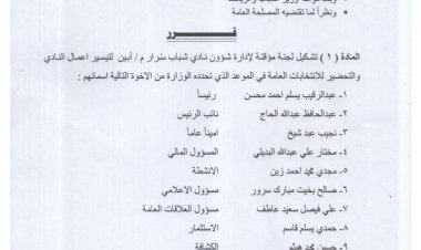 ​مكتب الشباب والرياضة بأبين يصدر قراراً بتشكيل إدارة مؤقتة لنادي شباب سرار