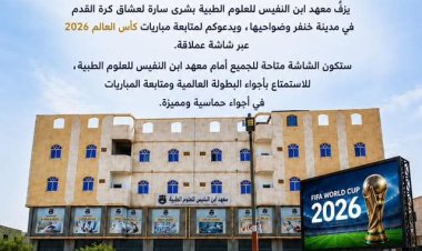 معهد ابن النفيس بابين يوفر شاشة عملاقة لمتابعة مونديال كأس العالم لكرة القدم