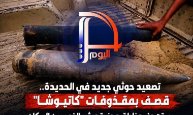 تصعيد حوثي جديد في الحديدة.. قصف بمقذوفات كاتيوشا يستهدف مناطق مدنية ويثير الذعر بين السكان