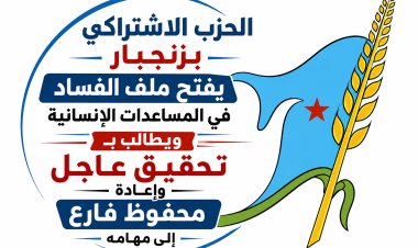 الحزب الاشتراكي بزنجبار يفتح ملف الفساد في المساعدات الإنسانية ويطالب بتحقيق عاجل وإعادة محفوظ فارع إلى مهامه