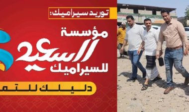 مؤسسة السعيد للسيراميك تدعم التنمية الحضرية بتمويل مشروع إعادة تأهيل دوار بئر فضل بشارع الخمسين