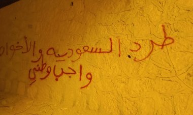 شباب مديرية ساه يطلقون حملة كتابة على الجدران بشعارات مناهضة للسعودية