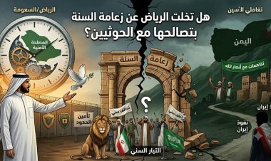 #هل_تخلت_الرياض_عن_زعامة_السُّنة_بتصالحها #مع_الحوثيين؟