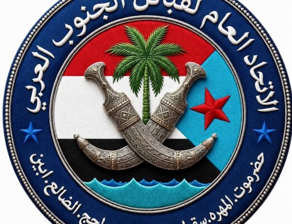 الاتحاد العام لقبائل الجنوب العربي يُؤيد ماجاء في خطاب الشيخ عبدالرب النقيب