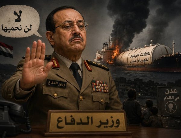 وزير الدفاع منع الحماية.. مصدر في كهرباء عدن يكشف عن تحركات لتأمين قواطر الوقود القادمة من شبوة إلى محطات التوليد