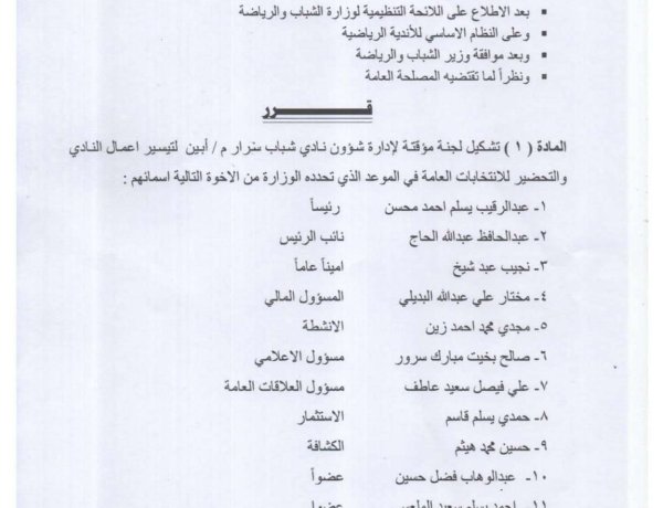 ​مكتب الشباب والرياضة بأبين يصدر قراراً بتشكيل إدارة مؤقتة لنادي شباب سرار