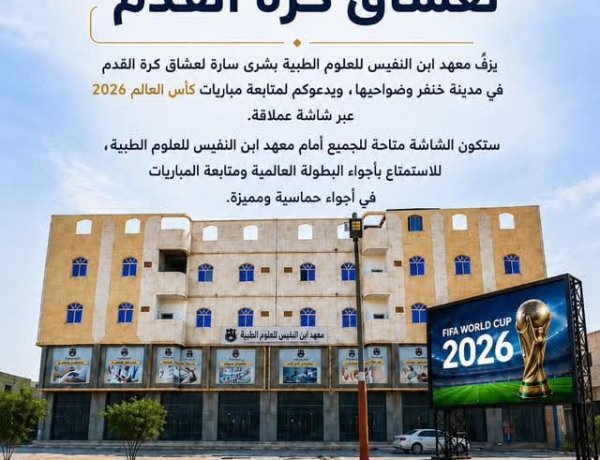 معهد ابن النفيس بابين يوفر شاشة عملاقة لمتابعة مونديال كأس العالم لكرة القدم