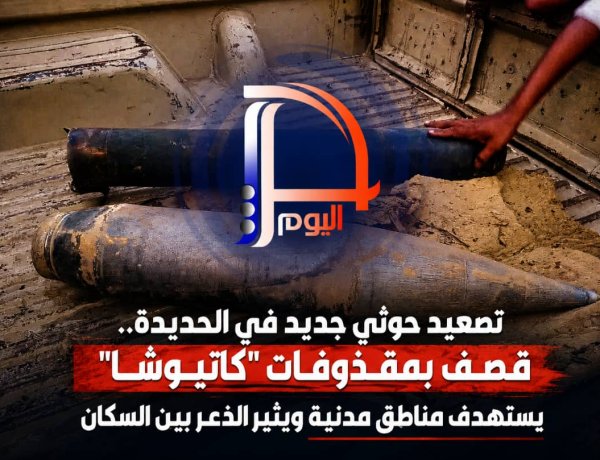 تصعيد حوثي جديد في الحديدة.. قصف بمقذوفات كاتيوشا يستهدف مناطق مدنية ويثير الذعر بين السكان