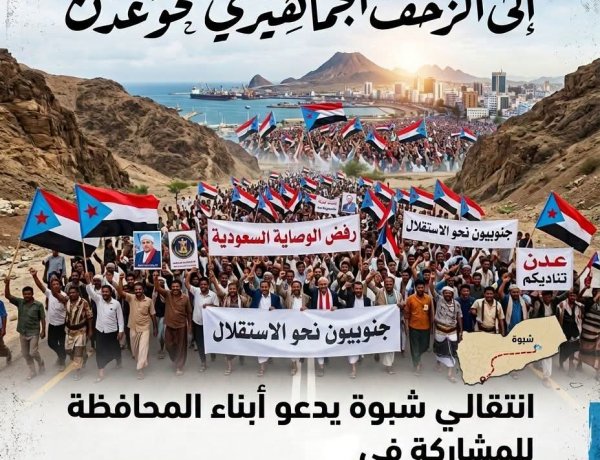 انتقالي شبوة يدعو أبناء المحافظة إلى الزحف الجماهيري نحو عدن للمشاركة في مليونية رفض الوصاية السعودية