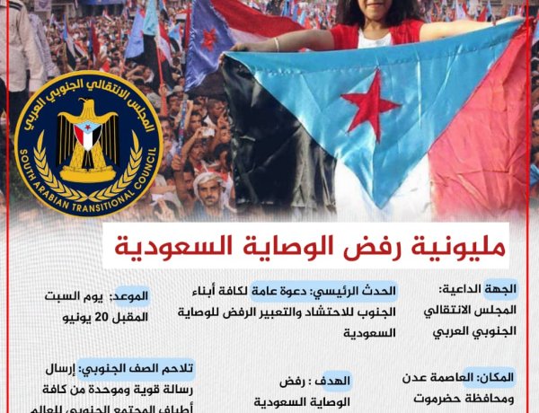 الجنوب يستعد لمليونية حاشدة في عدن وحضرموت تحت شعار رفض الوصاية ومناهضة الاحتلال.. تقرير