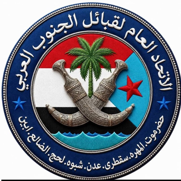 الاتحاد العام لقبائل الجنوب العربي يُؤيد ماجاء في خطاب الشيخ عبدالرب النقيب