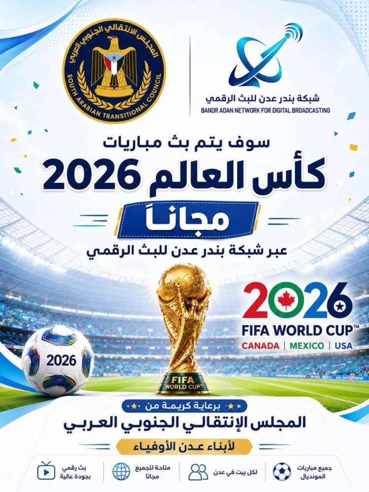 برعاية المجلس الانتقالي الجنوبي العربي.. بث مباريات كاس العام مجانا عبر شبكة بندر عدن
