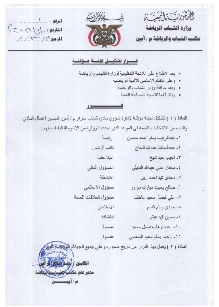 ​مكتب الشباب والرياضة بأبين يصدر قراراً بتشكيل إدارة مؤقتة لنادي شباب سرار