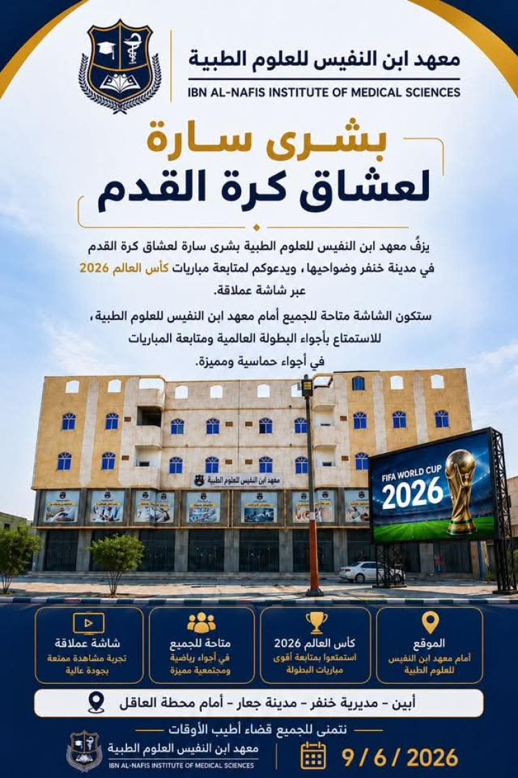 معهد ابن النفيس بابين يوفر شاشة عملاقة لمتابعة مونديال كأس العالم لكرة القدم