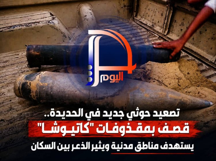تصعيد حوثي جديد في الحديدة.. قصف بمقذوفات كاتيوشا يستهدف مناطق مدنية ويثير الذعر بين السكان