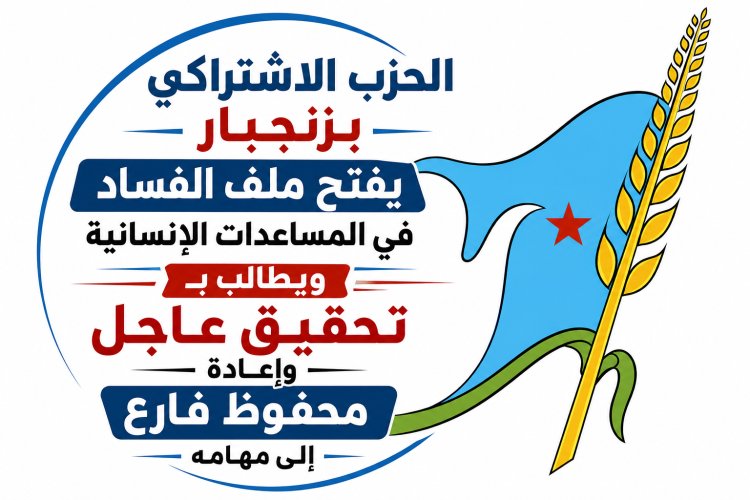 الحزب الاشتراكي بزنجبار يفتح ملف الفساد في المساعدات الإنسانية ويطالب بتحقيق عاجل وإعادة محفوظ فارع إلى مهامه