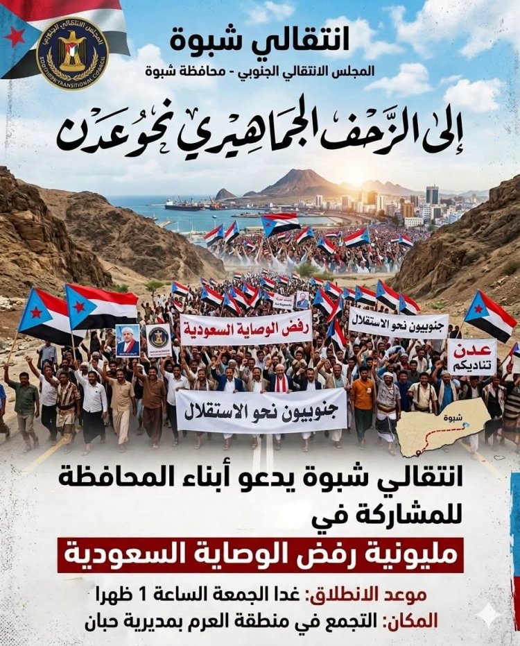 انتقالي شبوة يدعو أبناء المحافظة إلى الزحف الجماهيري نحو عدن للمشاركة في مليونية رفض الوصاية السعودية