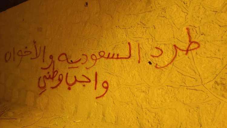 شباب مديرية ساه يطلقون حملة كتابة على الجدران بشعارات مناهضة للسعودية