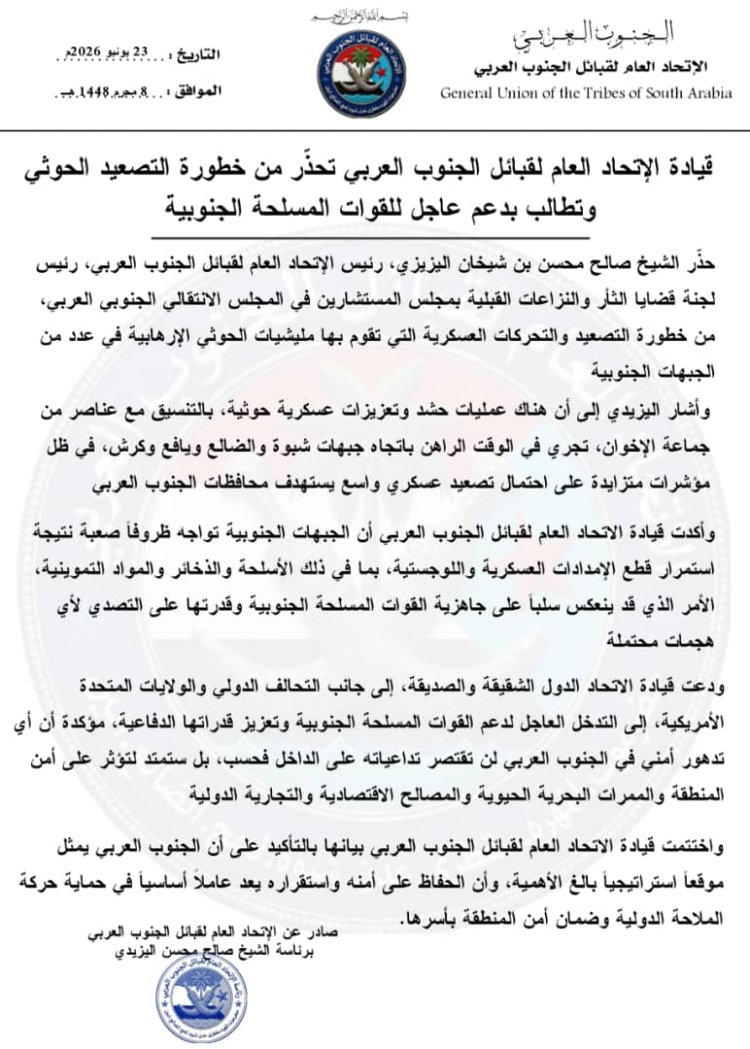 قيادة الاتحاد العام لقبائل الجنوب العربي تحذّر من خطورة التصعيد الحوثي وتطالب بدعم عاجل للقوات المسلحة الجنوبية